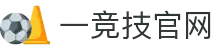 一竞技官网 - 从一开始·竞无止境