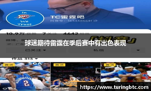 球迷期待雷霆在季后赛中有出色表现
