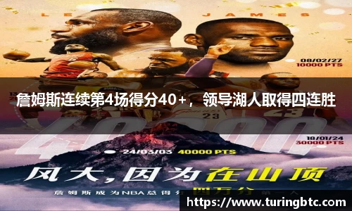 詹姆斯连续第4场得分40+，领导湖人取得四连胜