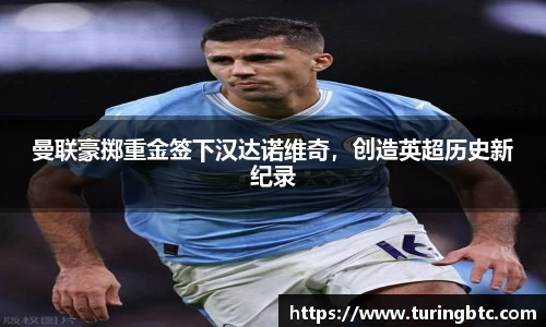 曼联豪掷重金签下汉达诺维奇，创造英超历史新纪录