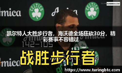 凯尔特人大胜步行者，海沃德全场狂砍30分，精彩赛事不容错过