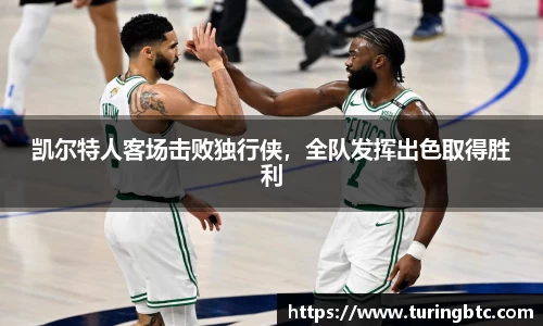 凯尔特人客场击败独行侠，全队发挥出色取得胜利