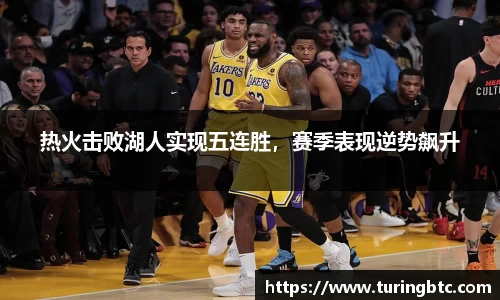 热火击败湖人实现五连胜，赛季表现逆势飙升