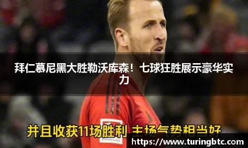 拜仁慕尼黑大胜勒沃库森！七球狂胜展示豪华实力