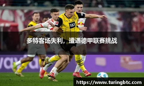 多特客场失利，遭遇德甲联赛挑战