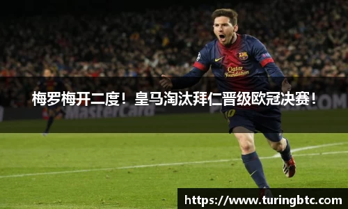 梅罗梅开二度！皇马淘汰拜仁晋级欧冠决赛！