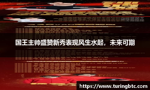 国王主帅盛赞新秀表现风生水起，未来可期