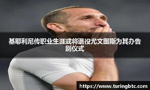 基耶利尼传职业生涯或将退役尤文图斯为其办告别仪式