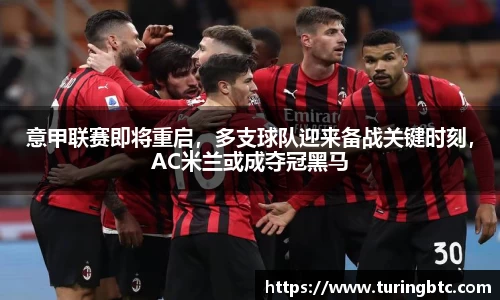 意甲联赛即将重启，多支球队迎来备战关键时刻，AC米兰或成夺冠黑马