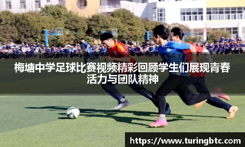 梅塘中学足球比赛视频精彩回顾学生们展现青春活力与团队精神