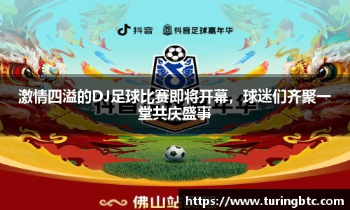 激情四溢的DJ足球比赛即将开幕，球迷们齐聚一堂共庆盛事
