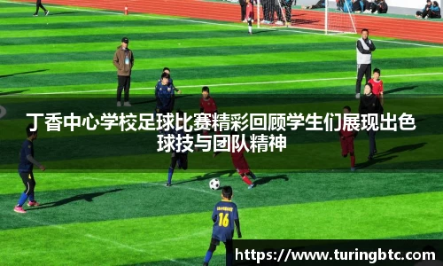 丁香中心学校足球比赛精彩回顾学生们展现出色球技与团队精神