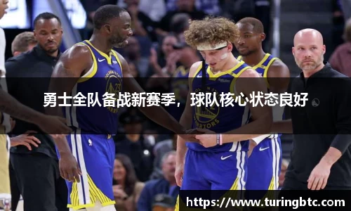 勇士全队备战新赛季，球队核心状态良好