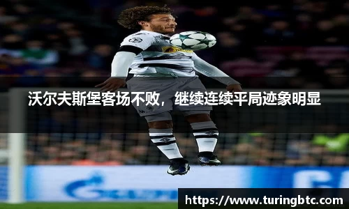 沃尔夫斯堡客场不败，继续连续平局迹象明显