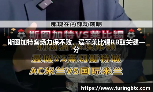 斯图加特客场力保不败，逼平莱比锡RB取关键一分
