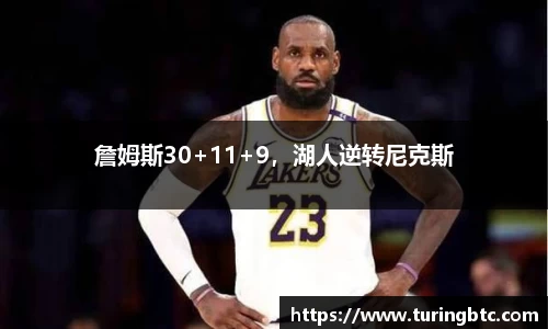 詹姆斯30+11+9，湖人逆转尼克斯