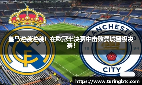 皇马逆袭逆袭！在欧冠半决赛中击败曼城晋级决赛！