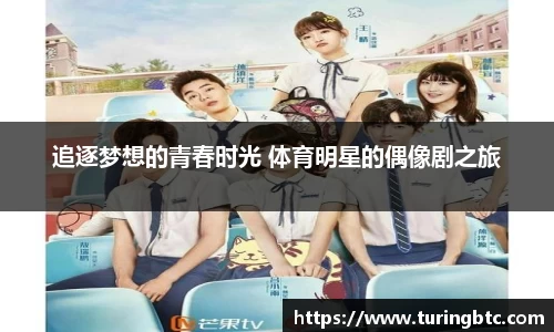追逐梦想的青春时光 体育明星的偶像剧之旅