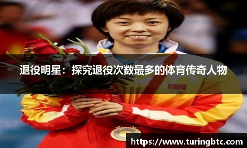退役明星：探究退役次数最多的体育传奇人物