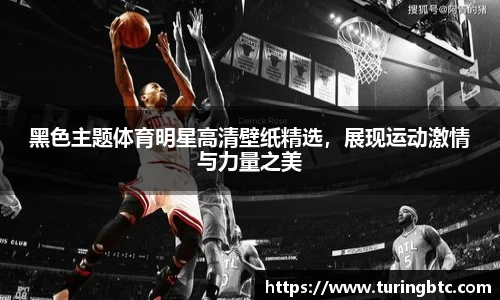 黑色主题体育明星高清壁纸精选，展现运动激情与力量之美