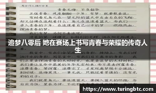 追梦八零后 她在赛场上书写青春与荣耀的传奇人生