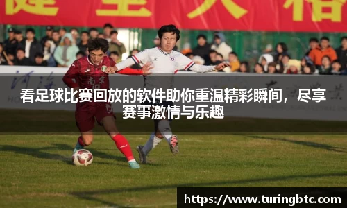 看足球比赛回放的软件助你重温精彩瞬间，尽享赛事激情与乐趣