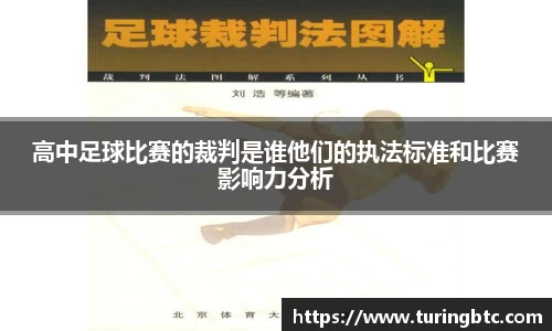 高中足球比赛的裁判是谁他们的执法标准和比赛影响力分析
