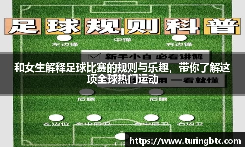 和女生解释足球比赛的规则与乐趣，带你了解这项全球热门运动