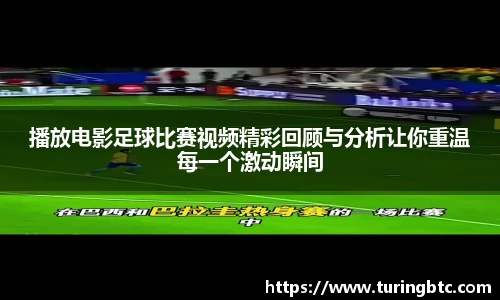 播放电影足球比赛视频精彩回顾与分析让你重温每一个激动瞬间