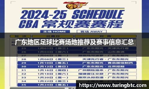 广东地区足球比赛场地推荐及赛事信息汇总