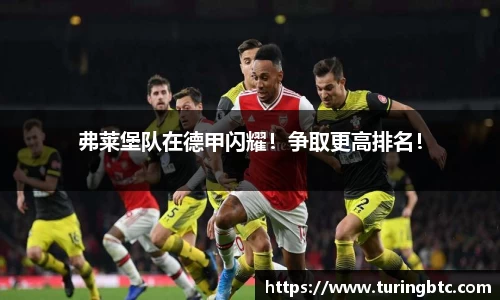 弗莱堡队在德甲闪耀！争取更高排名！
