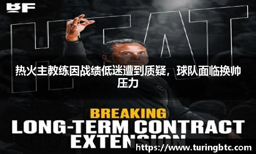 热火主教练因战绩低迷遭到质疑，球队面临换帅压力