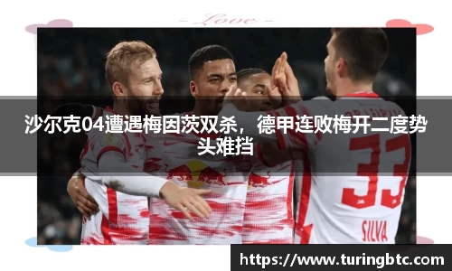 沙尔克04遭遇梅因茨双杀，德甲连败梅开二度势头难挡