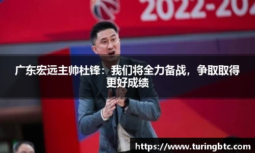 广东宏远主帅杜锋：我们将全力备战，争取取得更好成绩