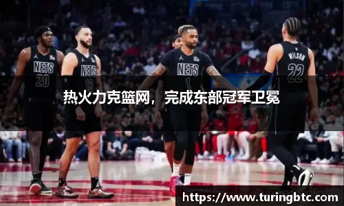 热火力克篮网，完成东部冠军卫冕
