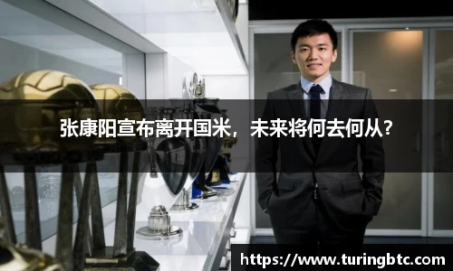 张康阳宣布离开国米，未来将何去何从？