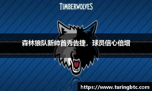 森林狼队新帅首秀告捷，球员信心倍增