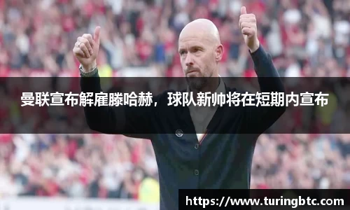 曼联宣布解雇滕哈赫，球队新帅将在短期内宣布
