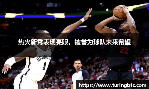 热火新秀表现亮眼，被誉为球队未来希望