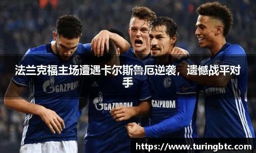 法兰克福主场遭遇卡尔斯鲁厄逆袭，遗憾战平对手