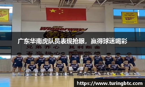 广东华南虎队员表现抢眼，赢得球迷喝彩