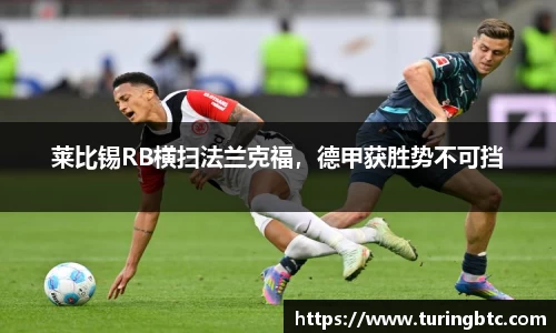 莱比锡RB横扫法兰克福，德甲获胜势不可挡