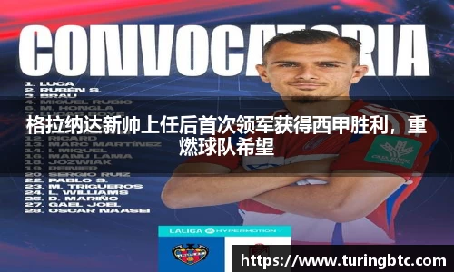 格拉纳达新帅上任后首次领军获得西甲胜利，重燃球队希望