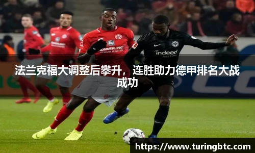 法兰克福大调整后攀升，连胜助力德甲排名大战成功
