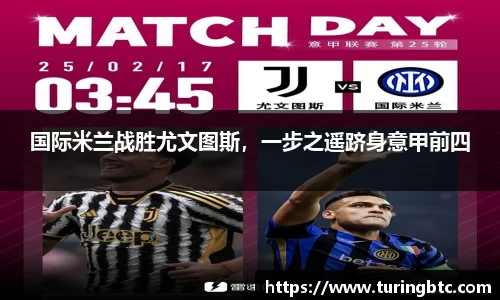 国际米兰战胜尤文图斯，一步之遥跻身意甲前四