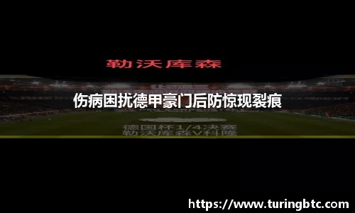 伤病困扰德甲豪门后防惊现裂痕