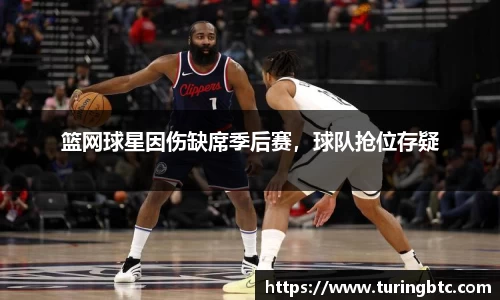 篮网球星因伤缺席季后赛，球队抢位存疑