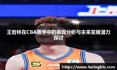王哲林在CBA赛季中的表现分析与未来发展潜力探讨