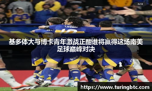 基多体大与博卡青年激战正酣谁将赢得这场南美足球巅峰对决