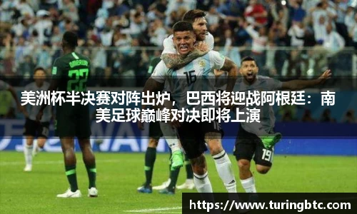 美洲杯半决赛对阵出炉，巴西将迎战阿根廷：南美足球巅峰对决即将上演